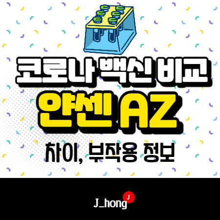  얀센 아스트라제네카 비교 - 차이, 혈전, 교차접종 상세정리 (feat. 잔여백신 종류)