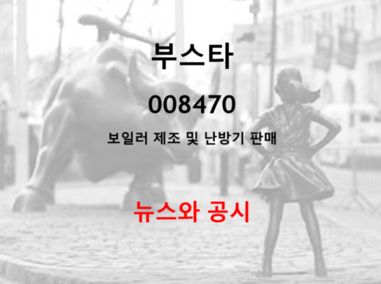  국내유일 산업용보일러 부스타 독점적 지위 (feat. 자산 배당 주가 전망 예상)