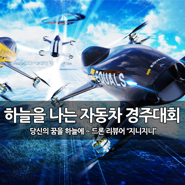 하늘을 나는 플라잉카, 자동차 드론 경주 개최 예정 하늘을 나는 플라잉카, 자동차 드론 경주 개최 예정