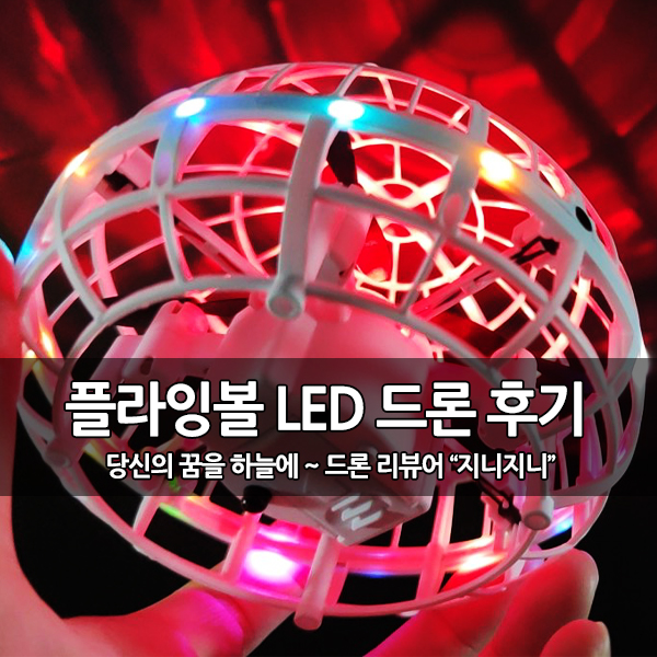 이색드론, 매직 플라잉볼 LED 드론 (TRACKER) 후기 이색드론, 매직 플라잉볼 LED 드론 (TRACKER) 후기