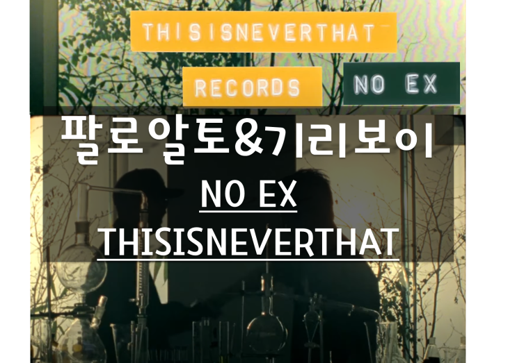 팔로알토&기리보이-NO EX(가사) 디즈이즈네버뎃thisisneverthat RECORDS 뮤비 입고나온 옷(티셔츠), 의류브랜드는 힙합을 좋아해 협업 사례(칸예&지디)