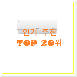  믿고쓰는 lg휘센 물건 BEST 판매 TOP 20위