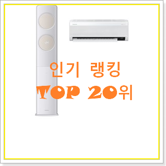  신뢰가는 삼성비스포크무풍에어컨 아이템 인기 베스트 랭킹 20위