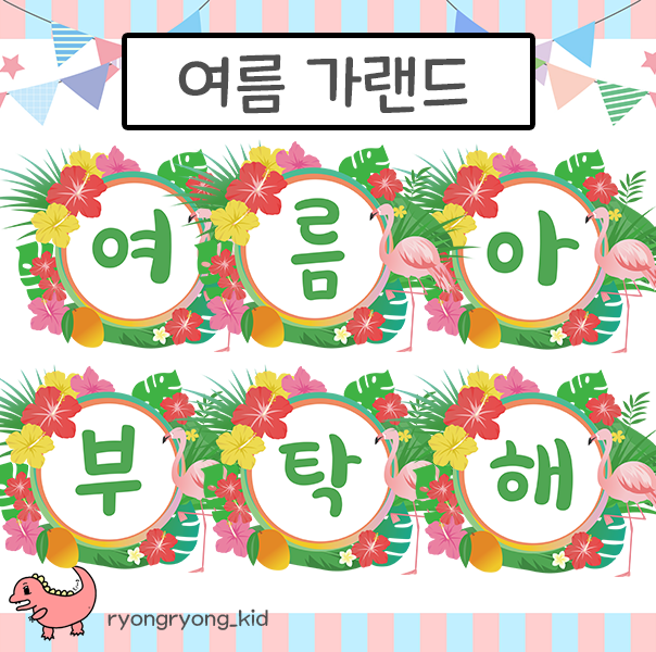  [룡룡쌤] 여름 가랜드, 여름아 부탁해 가랜드, 썸머페스티벌 트로피칼 플라밍고 가랜드 어린이집 유치원 환경구성 무료도안