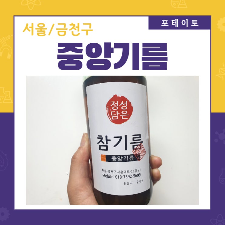  [금천구 참기름] 중앙기름에서 진하고 고소한 생참기름 구매!