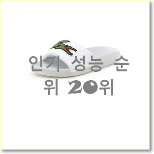  너무 갖고싶은 라코스테슬리퍼 없어서 못사는 아이템