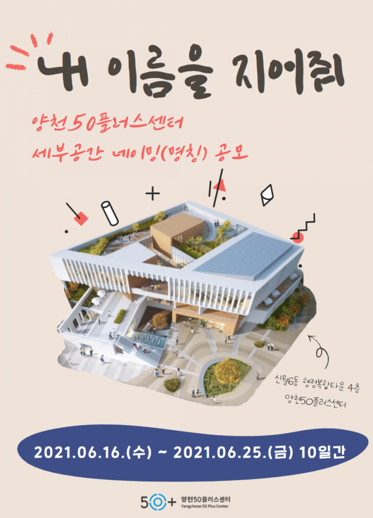  양천50플러스센터 '내 이름을 지어줘'네이밍 공모
