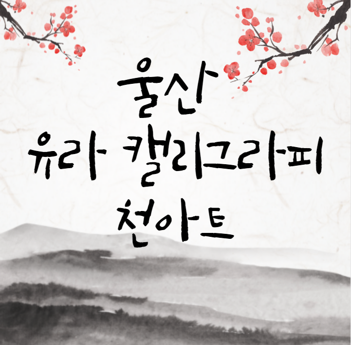  울산 중구 태화동 유라 캘리그라피 천아트에서 취미생활하며 힐링해요
