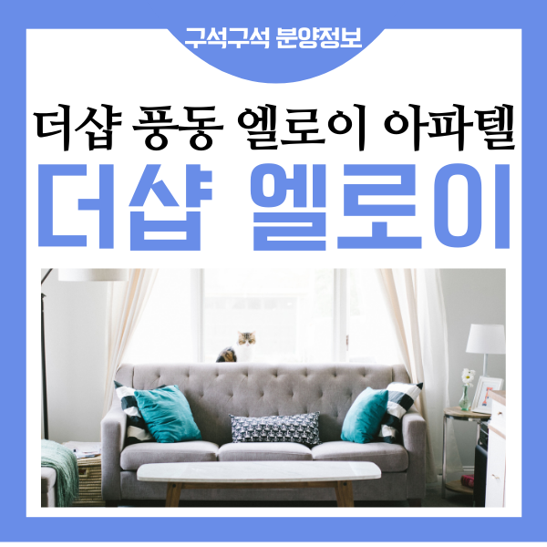 더샵 일산 엘로이 오피스텔 풍동 2지구 청약 안내