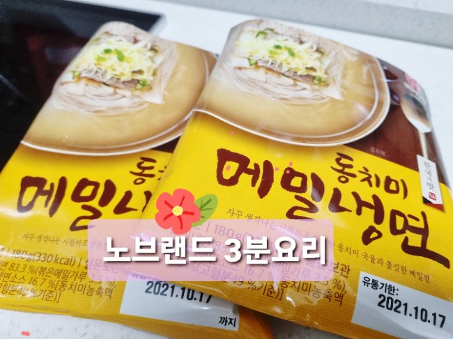  @ 요리- 3분만에 만드는 냉면