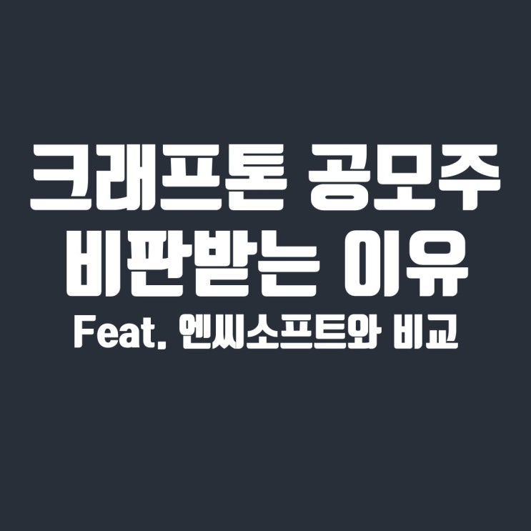  크래프톤 상장일, 주관사, 공모가, 비판받는 이유 4가지