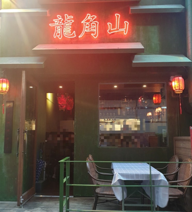 해운대 장산 술집. 용각산. 해운대 장산 술집. 용각산.