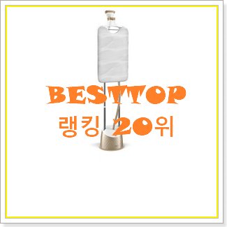  특별가성비 스팀다리미 제품 평좋은 인기 TOP 20위