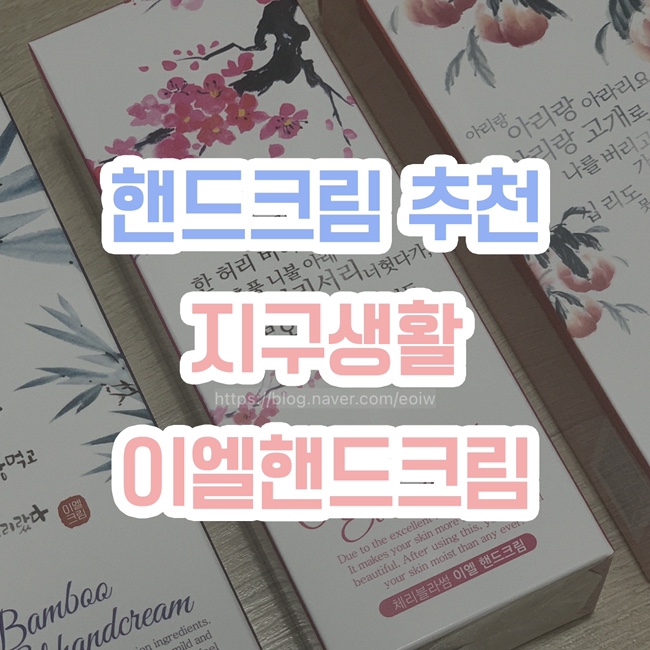  [핸드크림 추천] 지구생활, 이엘핸드크림