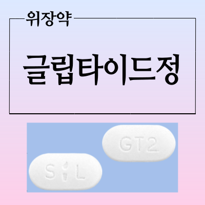  글립타이드정 200mg 복용법, 효능 확인하고 위장약 복용하세요
