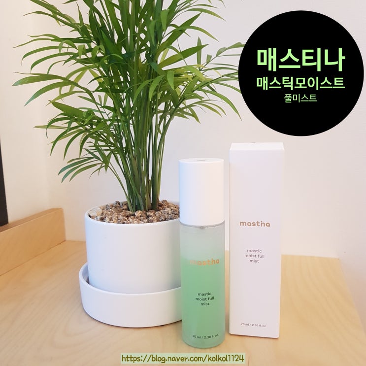  대박!! 오일과 수분이 만나는 순간!! 매스틱모이스트풀미스트 - 피부진정,피부보습,유수분밸런스 피부에 광채가 나는 시간 ^^