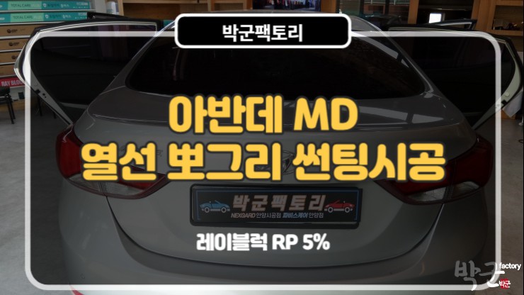  안양뽀그리썬팅 박군팩토리 아반데MD 열선뽀그리썬팅 작업기