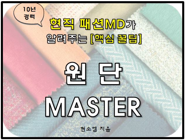  현소엠 - 핵심 기초 원단 책이 출간 되었습니다!