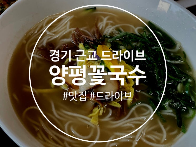  경기도 근교 드라이브 양평 놀러가서 맛있는거 먹으러 가려면 양평꽃국수
