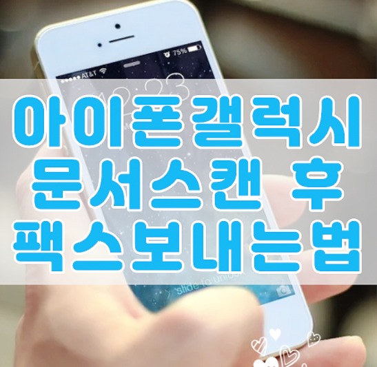  모바일 팩스 무료로 보내는 방법입니다(feat. 갤럭시 아이폰 스캔)