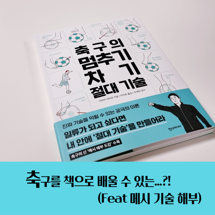 [서평] 축구를 책으로 배울 수 있는 책...한스미디어의 신간