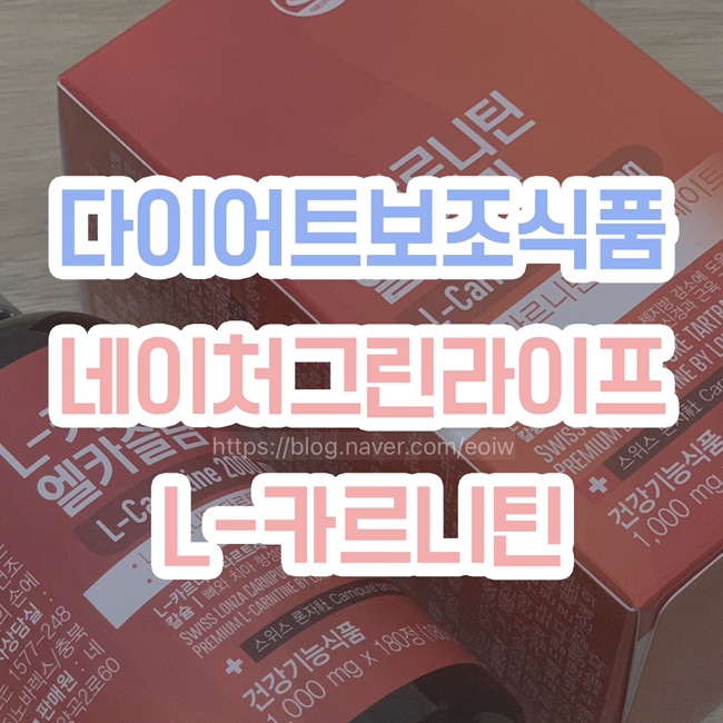  [다이어트 보조식품 추천] 네이처그린라이프, L카르니틴