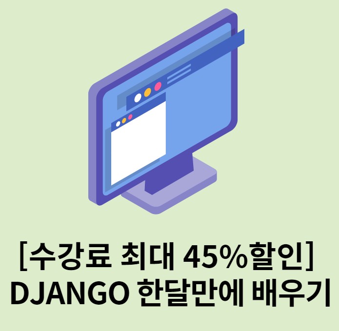 수강료 최대 45%할인 DJANGO 한달만에 배우기 수강료 최대 45%할인 DJANGO 한달만에 배우기