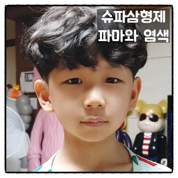  슈파삼형제 파마 와 첫 염색