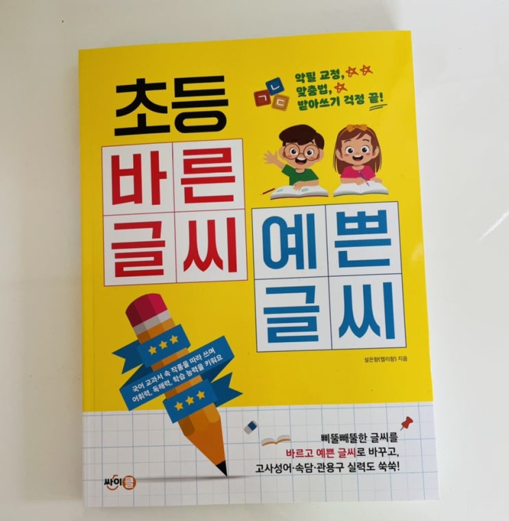  초등 바른 글씨 예쁜 글씨 / 즐기면서 하는 초등 글씨 교정