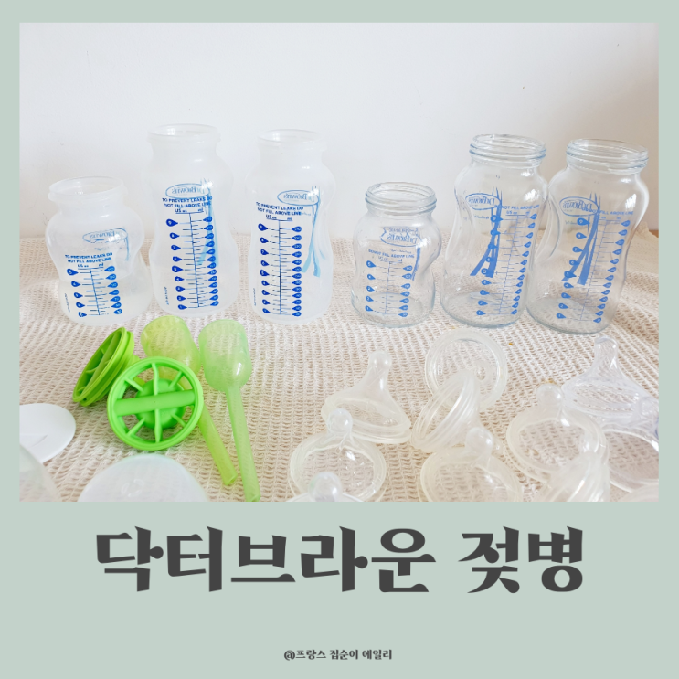  신생아 배앓이에 좋은 닥터브라운 젖병 10개월째 사용중인 후기, 원리, 세척법, 젖꼭지 단계