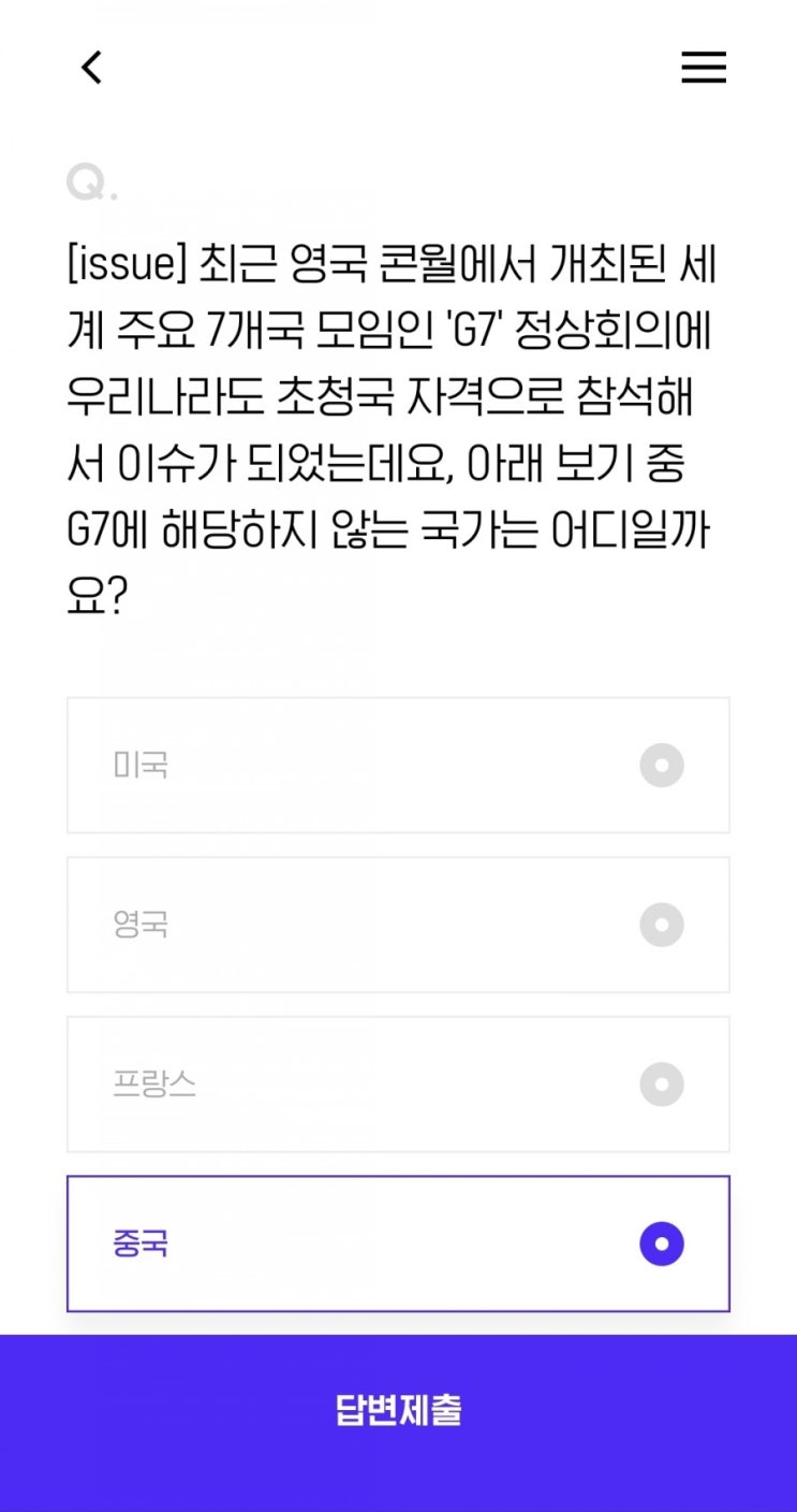  [issue] 최근 영국 콘월에서 개최된 세계 주요 7개국 모임인 'G7' 정상회의에 우리나라도 초청국 자격으로 참석해서 이슈가 되었는데요, 아래 보기 중 G7에 해당하지 않는국가