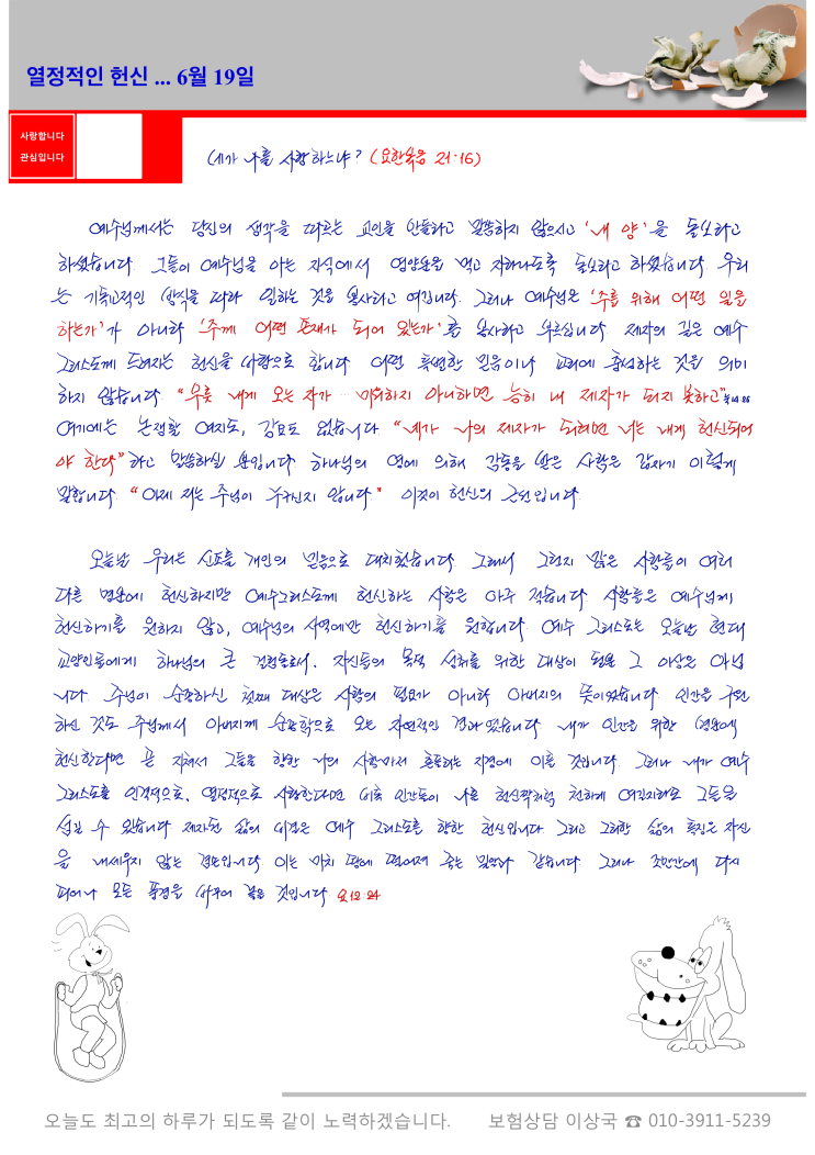  오스왈드 챔버스 365일 묵상 6월 19일, "열정적인 헌신"