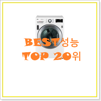  믿고쓰는 건조기 목록 인기 상품 TOP 20위