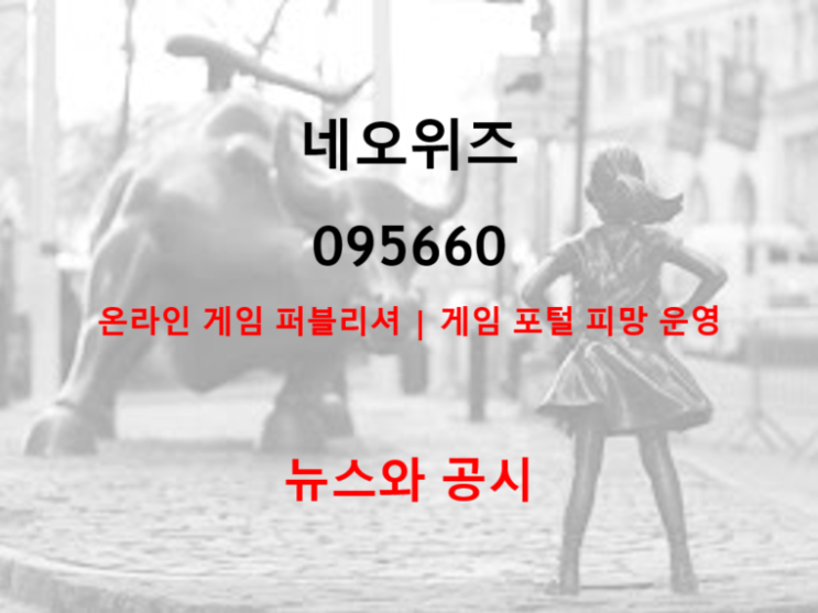  게임 소프트웨어계의 강자 네오위즈 실적 및 주가 예상