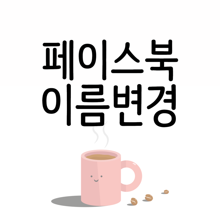 페이스북 이름변경 쉽게 해결하세요! 페이스북 이름변경 쉽게 해결하세요!
