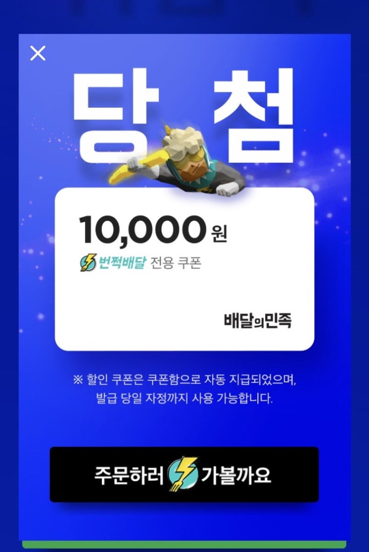  배달의 민족 만원뽑기 이벤트 해보세용. 저는 만원 당첨^^(~20일까지)