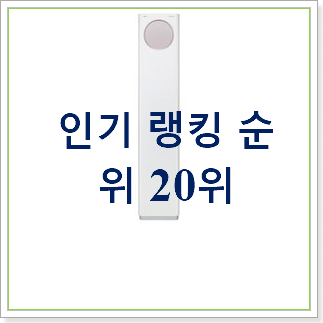 가성비좋은 휘센타워 탑20 순위 베스트 인기 랭킹 20위