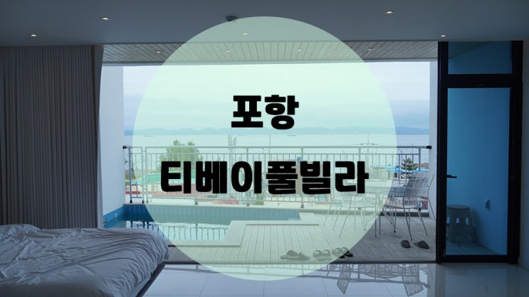  가족모두가 만족했던 포항 티베이풀빌라