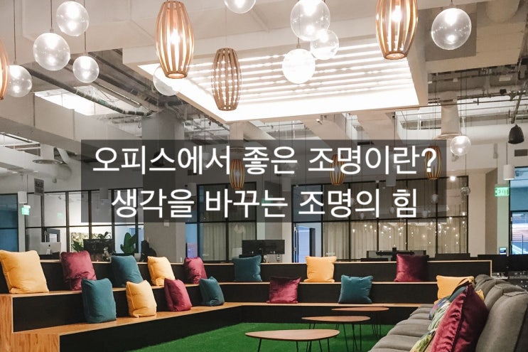  「은퇴창업을 위한 공간생각」오피스에서 좋은 조명이란? 생각을 바꾸는 조명의 힘