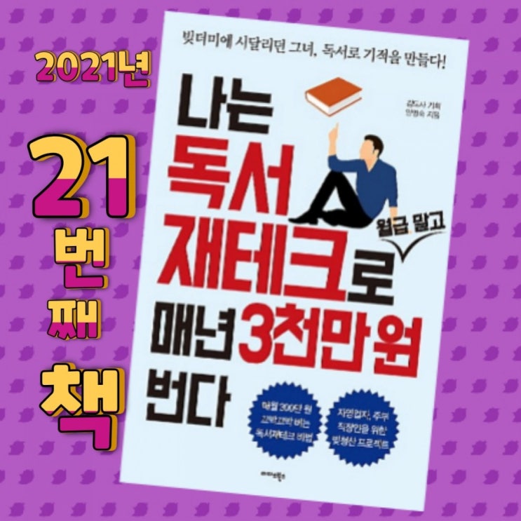  나는 독서 재테크로 월급 말고 매년 3천만원 번다
