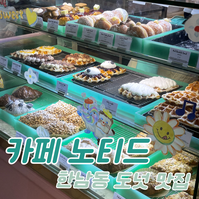 노티드 도넛, 크루아상도 맛있네? (카페 노티드 한남점)