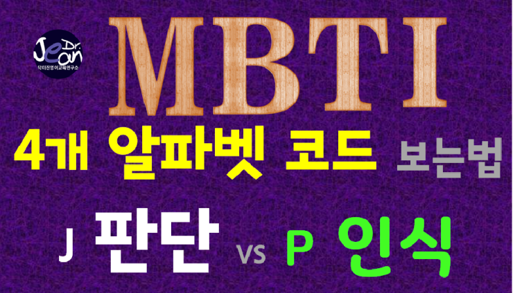  MBTI 결과 보는 지름길 판단 vs인식