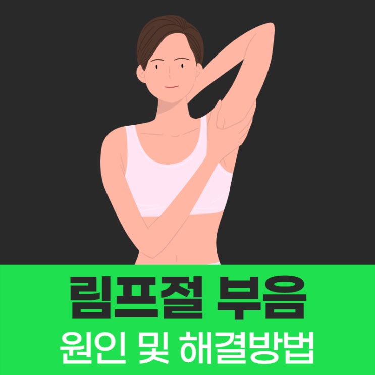  림프절 부음 원인과 해결방법을 알아봐요.