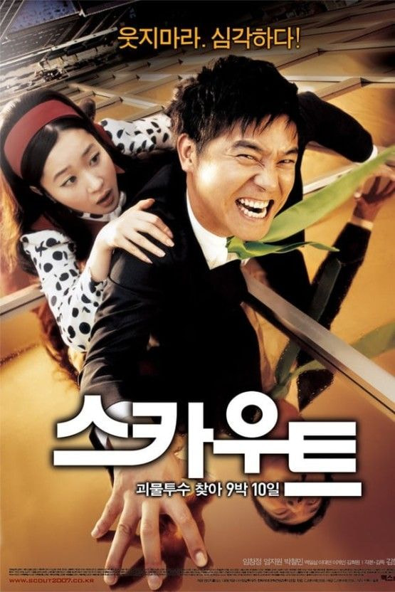 영화 스카우트 출연 비하인드 영화 스카우트 출연 비하인드