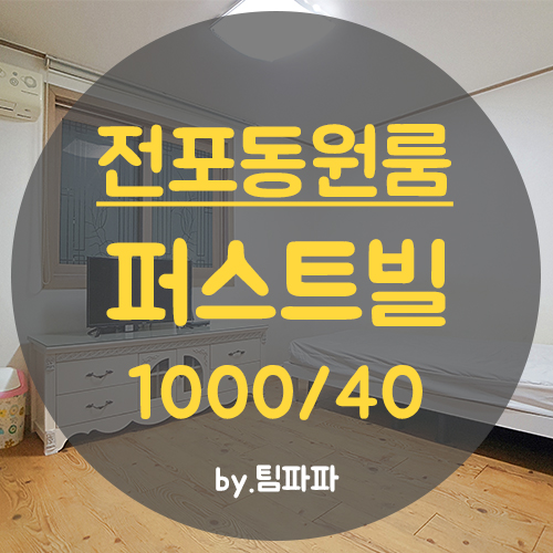  서면원룸 전포동원룸 저렴하고 위치 좋은 퍼스트빌 월세