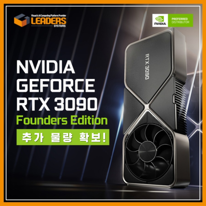  지포스 3090FE 추가 물량 판매 소식(물량:200개)