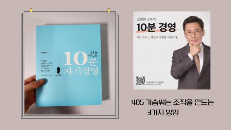  김형환 교수의 10분경영 가슴뛰는 조직 만들기_스몰빅 조아연