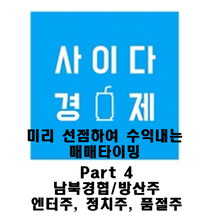  테마주 주식하는법 인강추천 - 남북경협주 방산주 엔터주 품절주