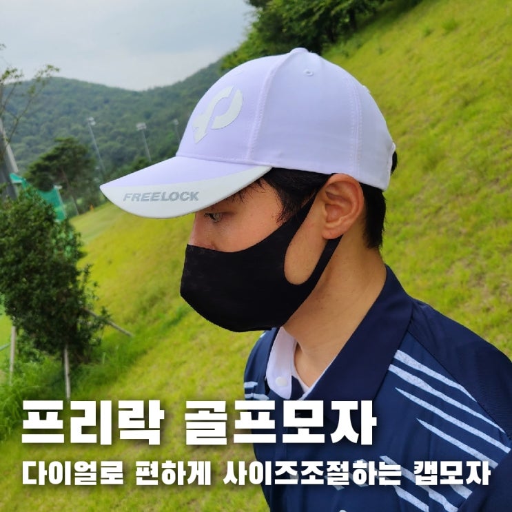  골프모자, 다이얼로 편하게 사이즈 조절하는 프리락 골프 캡모자