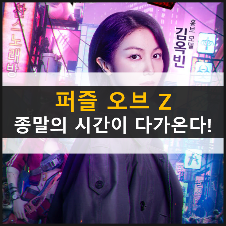 [퍼즐오브Z] 배우 김옥빈이 추천하는 모바일전략게임 & 쿠폰